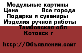 Модульные картины › Цена ­ 1 990 - Все города Подарки и сувениры » Изделия ручной работы   . Тамбовская обл.,Котовск г.